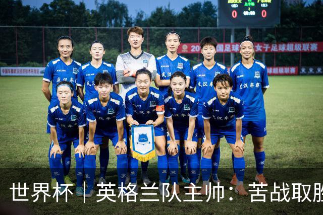 世界杯｜英格兰队主帅：苦战取胜有助于淘汰赛