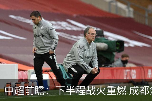 中超前瞻：下半程战火重燃 成都剑指三分申花求反弹