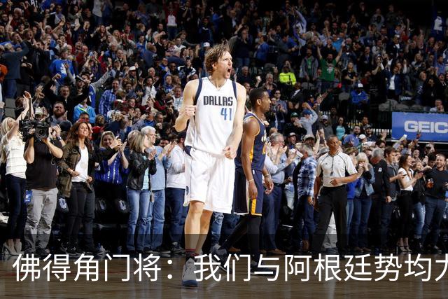佛得角门将：我们与阿根廷势均力敌 心中充满感动与自豪