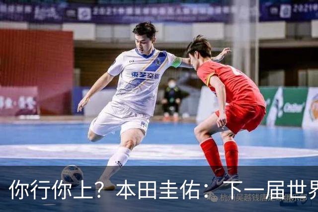 你行你上？本田圭佑：下一届世界杯想作为教练带领日本队参赛