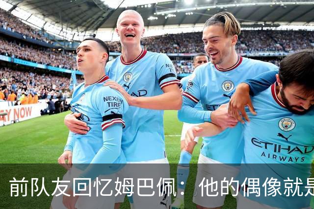 前队友回忆姆巴佩：他的偶像就是C罗，经常看C罗视频+模仿C罗庆祝