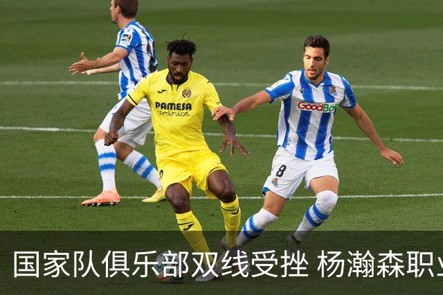 国家队俱乐部双线受挫 杨瀚森职业生涯进入至暗时刻？