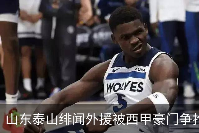 山东泰山绯闻外援被西甲豪门争抢，夏窗换外援的希望又落空