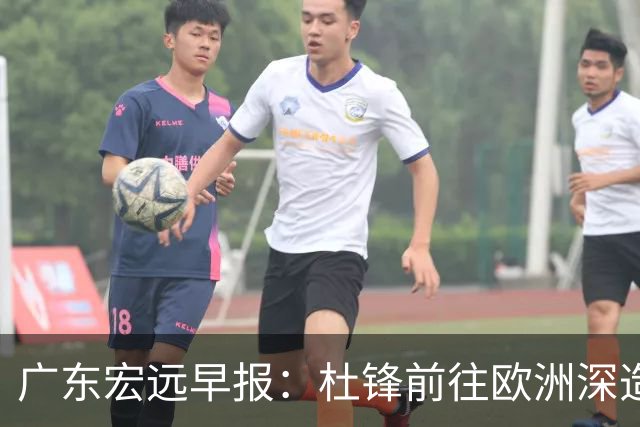 广东宏远早报：杜锋前往欧洲深造，徐昕签约海外经纪，王少杰买断亟待突破