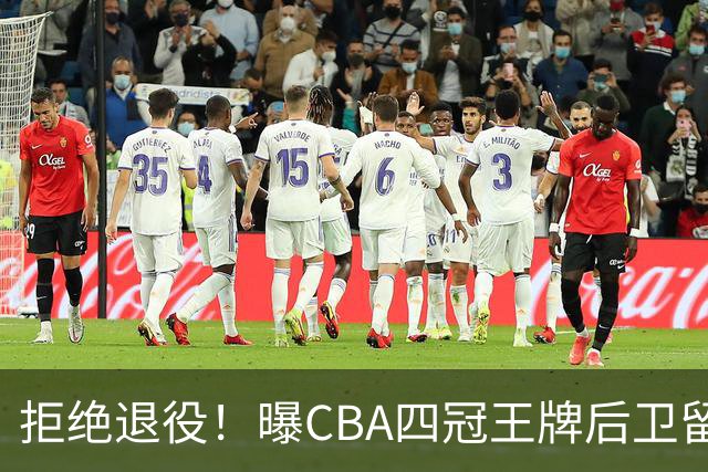 拒绝退役！曝CBA四冠王牌后卫留守上海男篮，再次携手张镇麟冲击总冠军