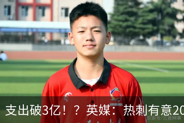 支出破3亿！？英媒：热刺有意20岁克鲁皮，球员标价至少8000万镑