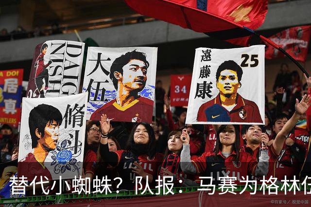 替代小蜘蛛？队报：马赛为格林伍德标价5千万 马竞预计很快报价