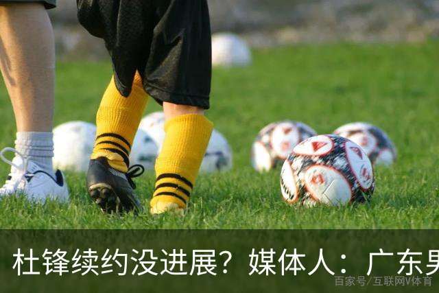 杜锋续约没进展？媒体人：广东男篮应为杜导减压，球迷：直接下课