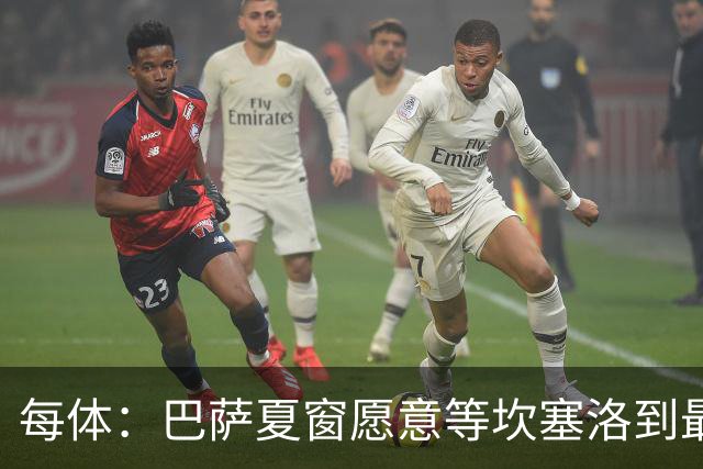 每体：巴萨夏窗愿意等坎塞洛到最后一刻，新月要价略高于1000万欧