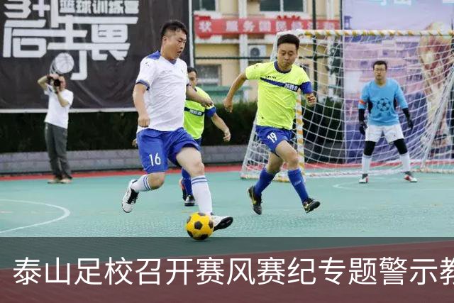 泰山足校召开赛风赛纪专题警示教育会，遏制各类赛场违规行为