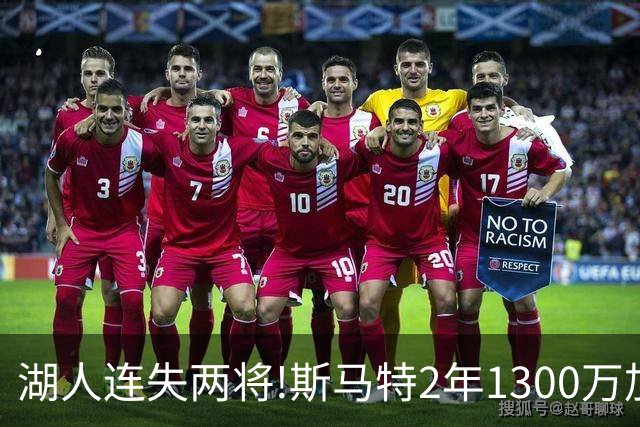 湖人连失两将!斯马特2年1300万加盟火箭 肯纳德签太阳