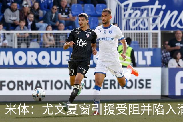 米体：尤文夏窗引援受阻并陷入清洗潮，斯帕莱蒂夏训遭遇用人荒