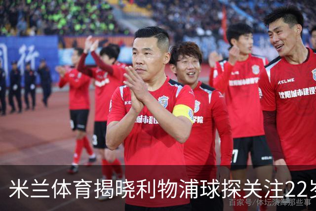 米兰体育揭晓利物浦球探关注22岁乌兹别克国脚费祖拉耶夫