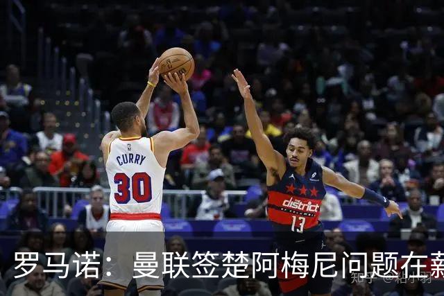 罗马诺：曼联签楚阿梅尼问题在薪资 红魔枪手都非常看好斯科特