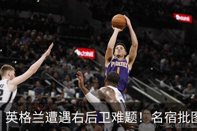 英格兰遭遇右后卫难题！名宿批图赫尔：不带阿诺德是个错误