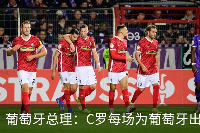 葡萄牙总理：C罗每场为葡萄牙出战时，都是一位绝对出色的运动员