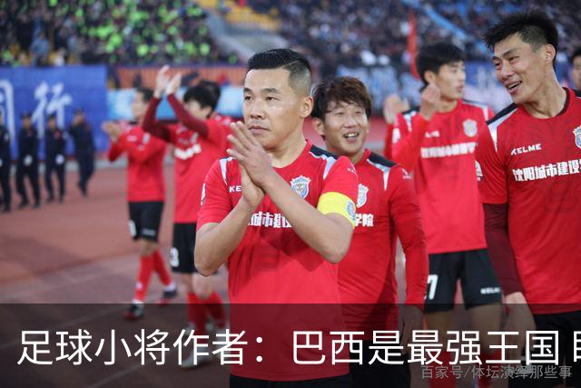 足球小将作者：巴西是最强王国 盼日本能还上1-4的帐