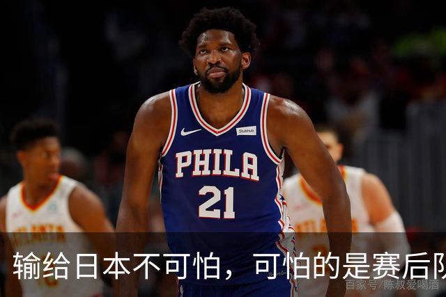 输给日本不可怕，可怕的是赛后队长赵继伟的发言！恩师杨鸣送上安慰