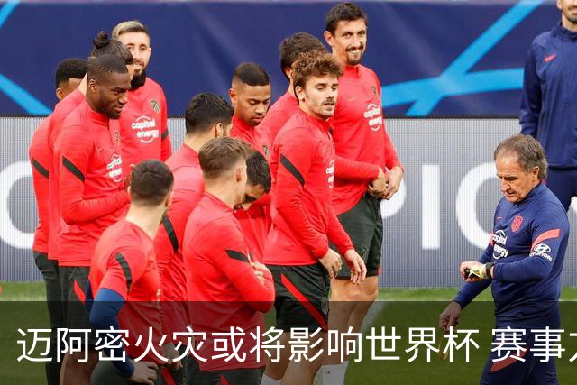 迈阿密火灾或将影响世界杯 赛事方尚未进行赛程调整