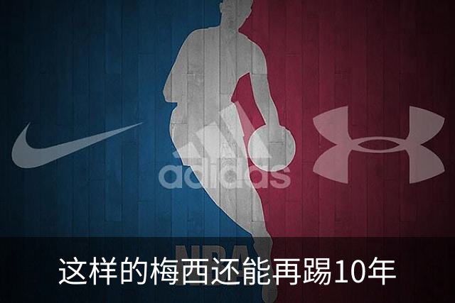 这样的梅西还能再踢10年