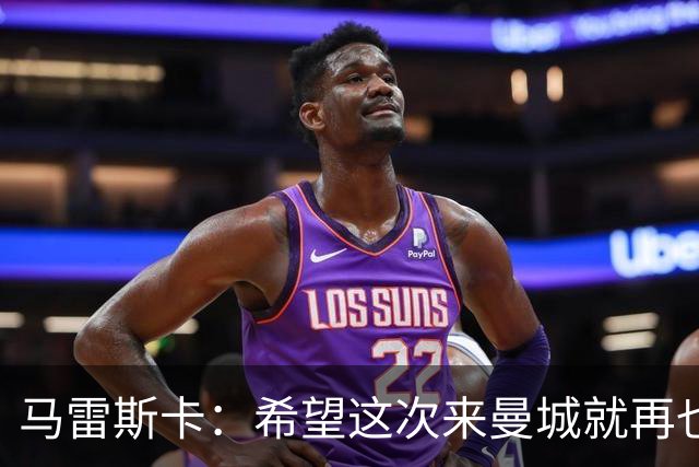 马雷斯卡：希望这次来曼城就再也不走了！我们的目标是延续荣光