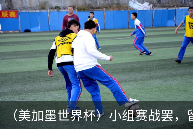 （美加墨世界杯）小组赛战罢，留下众多“闪亮的名字”