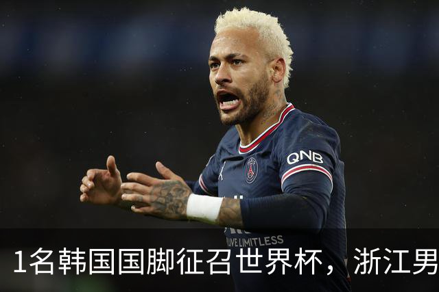 1名韩国国脚征召世界杯，浙江男足能够获得多少补偿？数字惊人