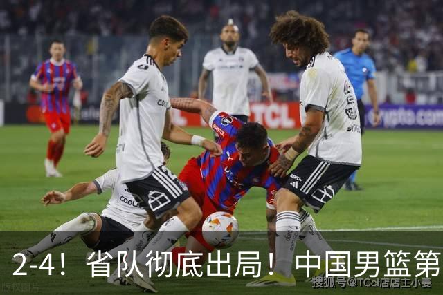 2-4！省队彻底出局！中国男篮第二阶段赛程公布
