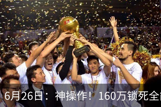 6月26日：神操作！160万锁死全能外援奎因，朱芳雨还留265万剑指强力大外援！