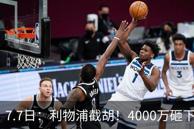 7.7日：利物浦截胡！4000万砸下西甲爆点，一天搞定转会，皇马白捡2000万