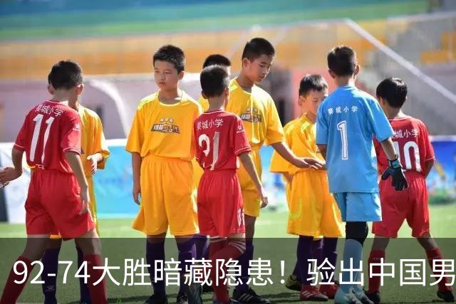 92-74大胜暗藏隐患！验出中国男篮最大水货，郭士强大概率直接弃用