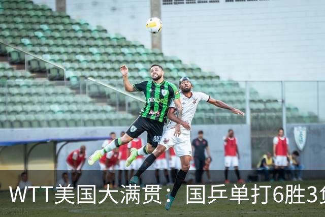 WTT美国大满贯：国乒单打6胜3负！王曼昱3-0开门红，晋级迎战日本削球手